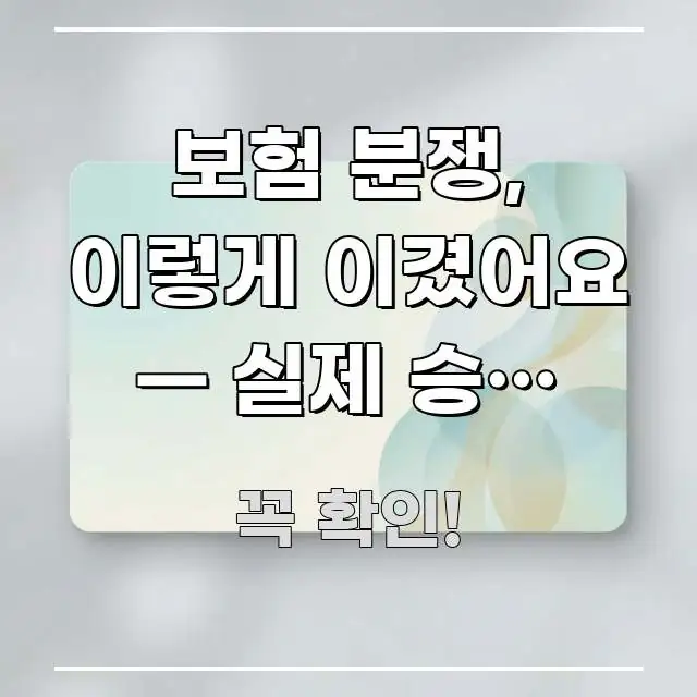 보험 분쟁, 이렇게 이겼어요 — 실제 승소 사례 전문가가 선별한 정보 요약 인포그래픽 이미지 - 내용 요약을 위한 이미지