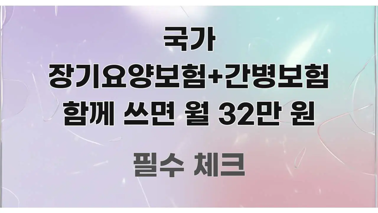 국가 장기요양보험+간병보험 함께 쓰면 월 32만 원 핵심 요점 중심의 텍스트 포스터 이미지 - 독자 이해를 위한 이미지
