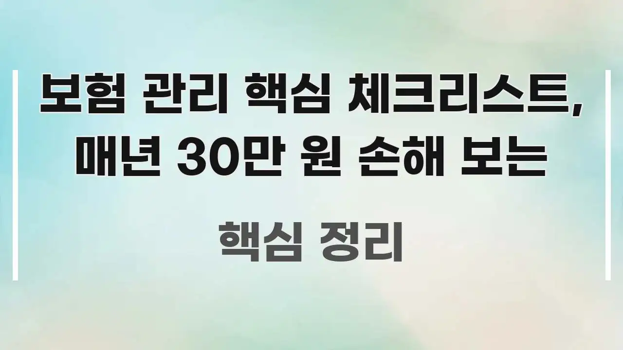 보험 관리 핵심 체크리스트, 매년 30만 원 손해 보는 스마트하게 정리된 텍스트 포스터 이미지