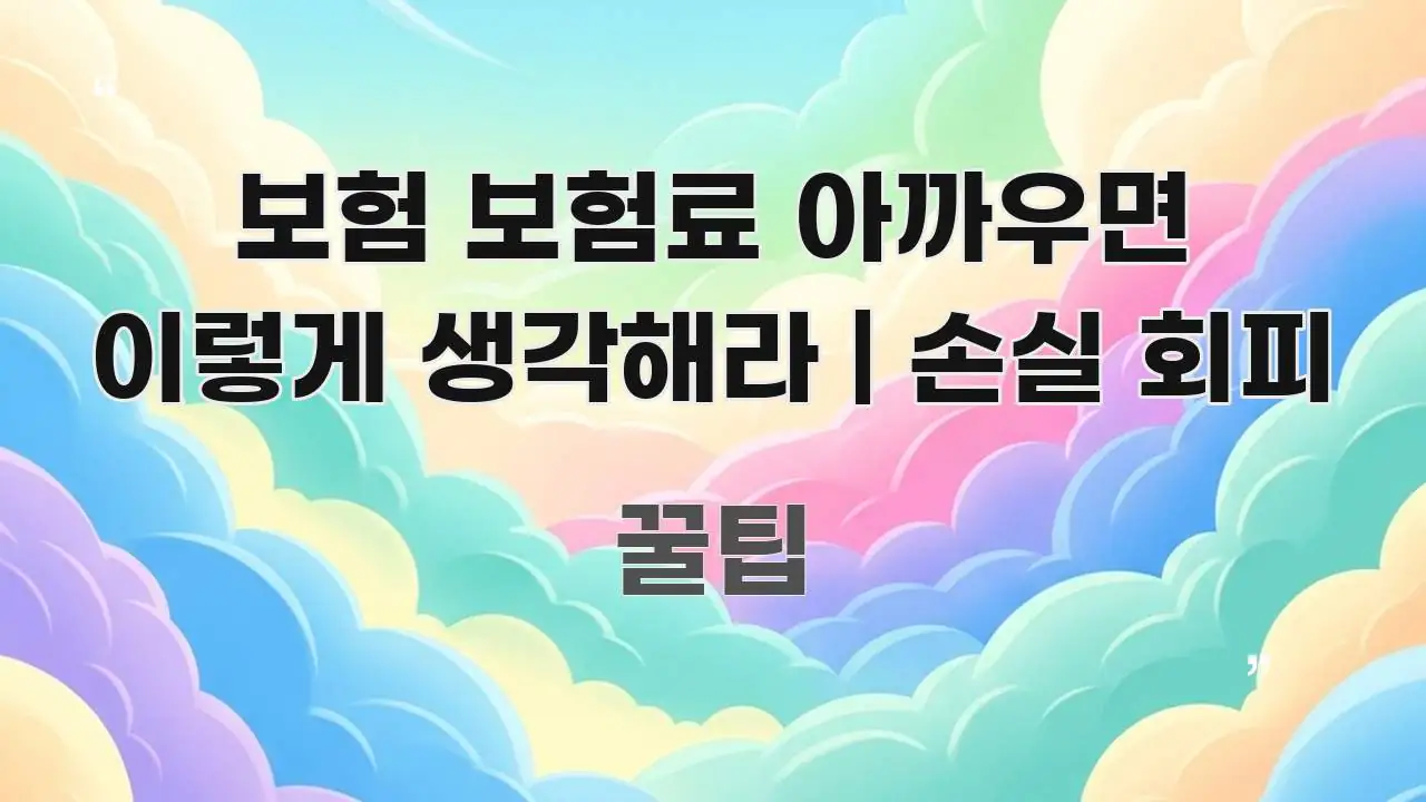 보험 보험료 아까우면 이렇게 생각해라 | 손실 회피 구조적으로 정리된 텍스트 포스터 이미지 - 설명을 돕는 이미지