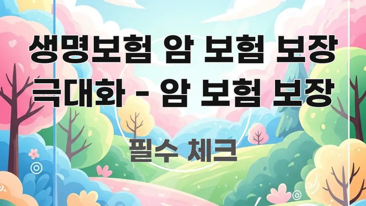 생명보험 암 보험 보장 극대화 - 암 보험 보장 요점만 뽑아낸 핵심 정리 썸네일 이미지