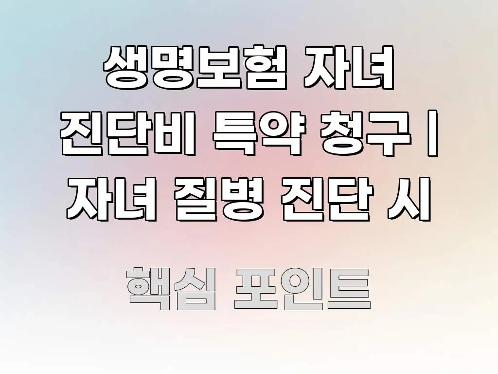 생명보험 자녀 진단비 특약 청구 | 자녀 질병 진단 시 흥미롭게 구성한 읽기 좋은 정보 카드 - 활용 예시 이미지