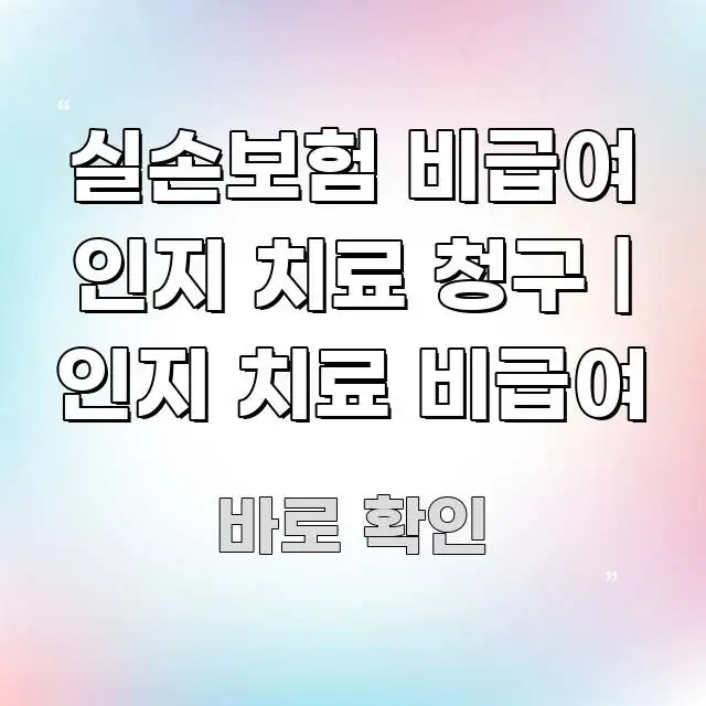 실손보험 비급여 인지 치료 청구 | 인지 치료 비급여 핵심 요점 중심의 카드뉴스 스타일 이미지 - 활용 예시 이미지
