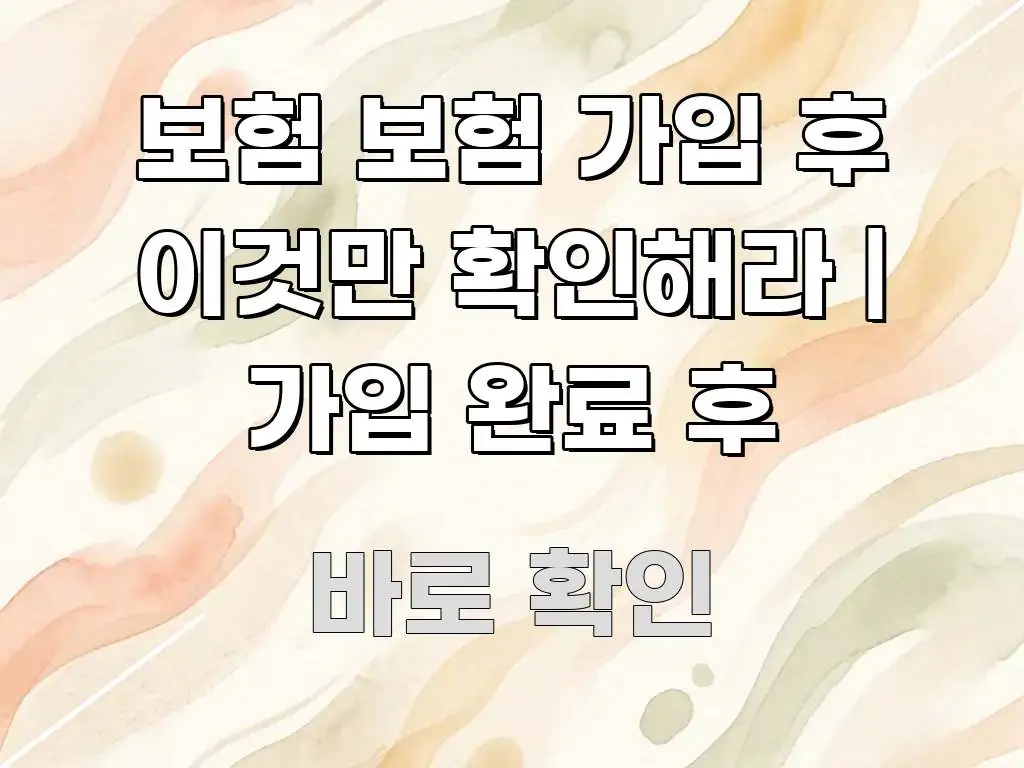 보험 보험 가입 후 이것만 확인해라 | 가입 완료 후 스마트하게 정리된 블로그용 카드뉴스 썸네일 - 설명을 돕는 이미지