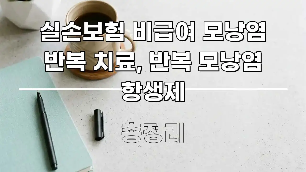 실손보험 비급여 모낭염 반복 치료, 반복 모낭염 항생제 빠르게 이해할 수 있는 텍스트형 카드뉴스 표지 이미지 - 설명을 돕는 이미지
