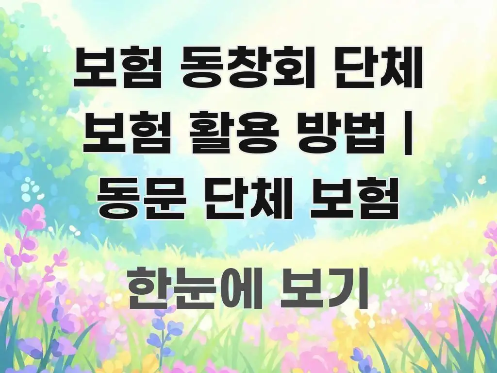 보험 동창회 단체 보험 활용 방법 | 동문 단체 보험 전문적으로 분석한 읽기 좋은 정보 카드 - 활용 예시 이미지