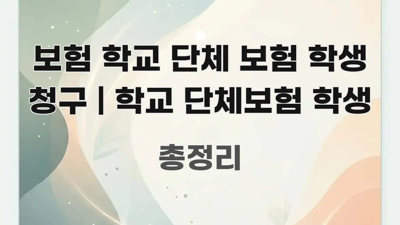 보험 학교 단체 보험 학생 청구 | 학교 단체보험 학생 이해하기 쉬운 깔끔한 인포그래픽 표지 - 글 흐름을 돕는 시각 자료