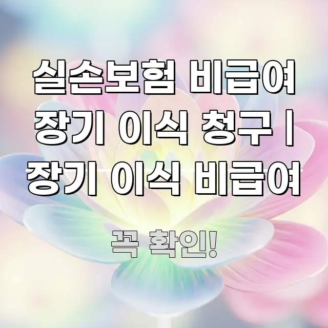 실손보험 비급여 장기 이식 청구 | 장기 이식 비급여 깔끔하게 정리된 모던 카드뉴스 디자인 - 참고용 이미지