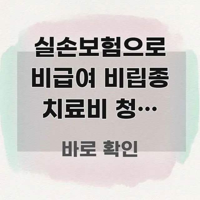 실손보험으로 비급여 비립종 치료비 청구 가능할까? 잘못 핵심 개념을 담은 정보 정리 카드 이미지