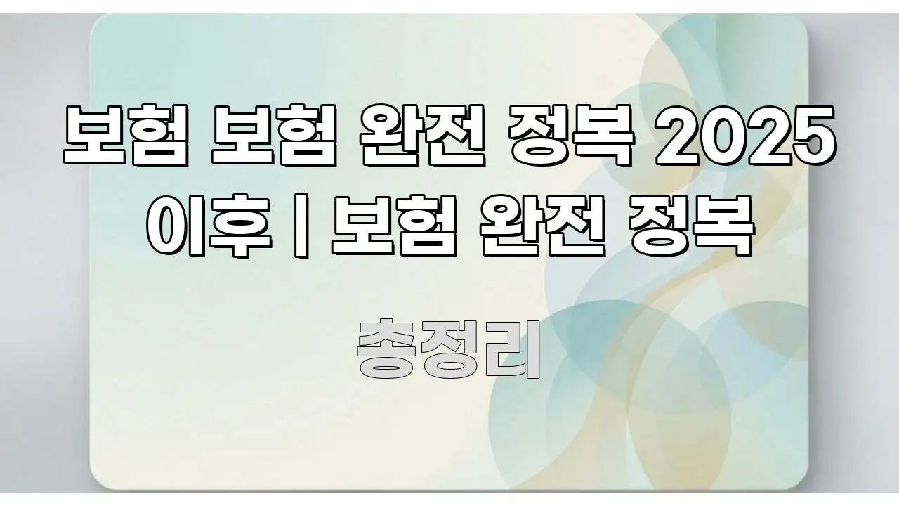 보험 보험 완전 정복 2025 이후 | 보험 완전 정복 시선을 사로잡는 텍스트 중심 디자인 표지 - 글 흐름을 돕는 시각 자료
