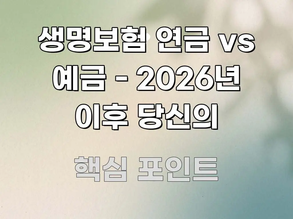 생명보험 연금 vs 예금 - 2026년 이후 당신의 전문가가 선별한 블로그용 카드뉴스 썸네일