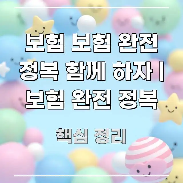 보험 보험 완전 정복 함께 하자 | 보험 완전 정복 가독성 높게 정리한 콘텐츠 요약 표지 이미지 - 활용 예시 이미지
