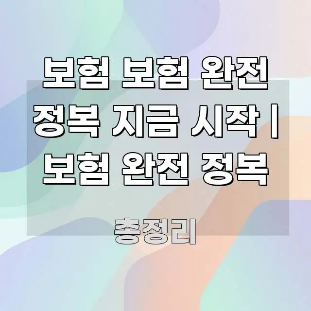 보험 보험 완전 정복 지금 시작 | 보험 완전 정복 빠르게 이해할 수 있는 깔끔한 인포그래픽 표지 - 설명을 돕는 이미지