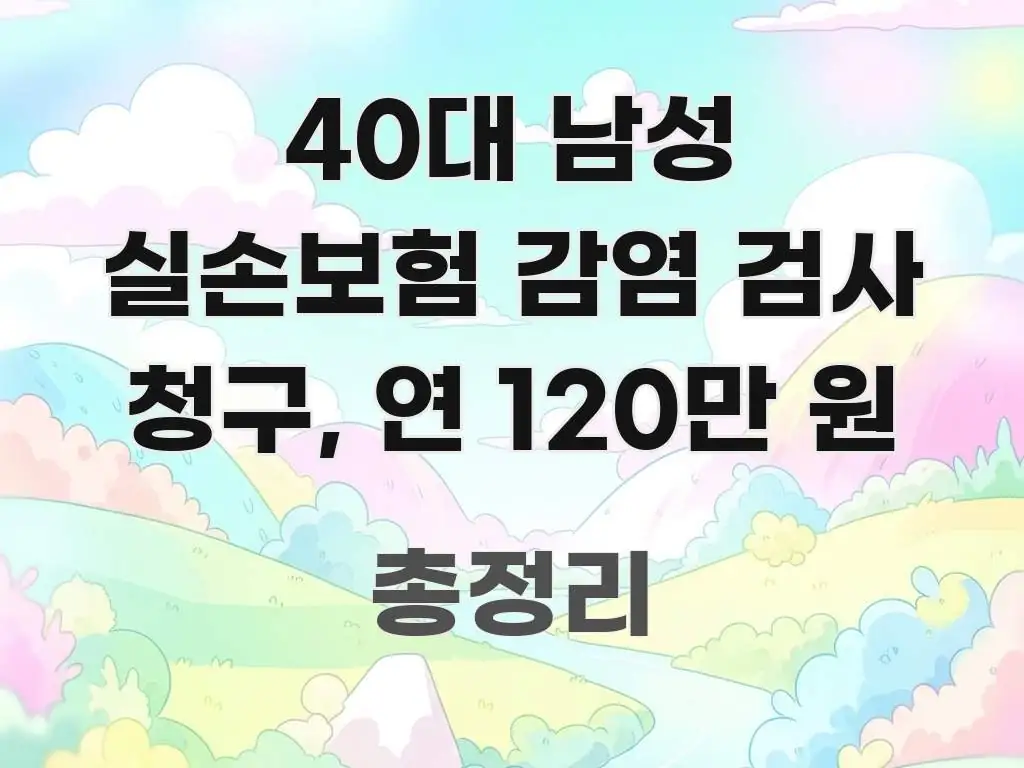 40대 남성 실손보험 감염 검사 청구, 연 120만 원 핵심 개념을 담은 핵심 요약 디자인 카드 - 활용 예시 이미지