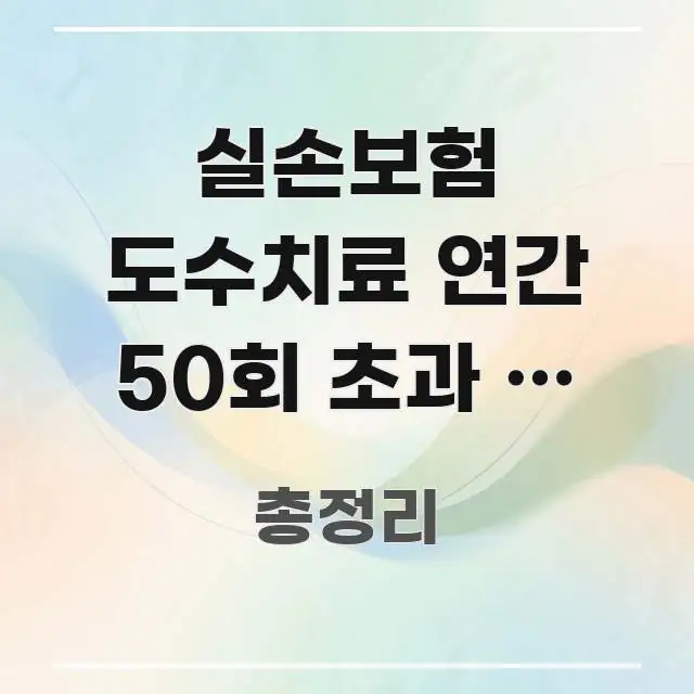실손보험 도수치료 연간 50회 초과 | 50회 넘기면 핵심 정보를 압축한 깔끔한 인포그래픽 표지 - 글 흐름을 돕는 시각 자료