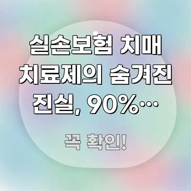 실손보험 치매 치료제의 숨겨진 진실, 90%가 놓치는 핵심만 담은 타이포그래피 블로그 표지 - 참고용 이미지