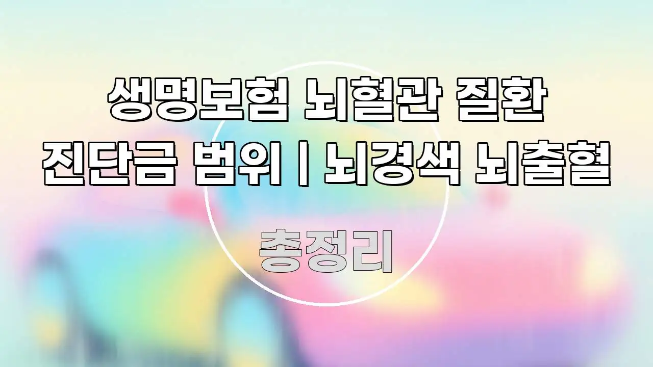 생명보험 뇌혈관 질환 진단금 범위 | 뇌경색 뇌출혈 깔끔하게 정리된 읽기 좋은 정보 카드 - 참고용 이미지