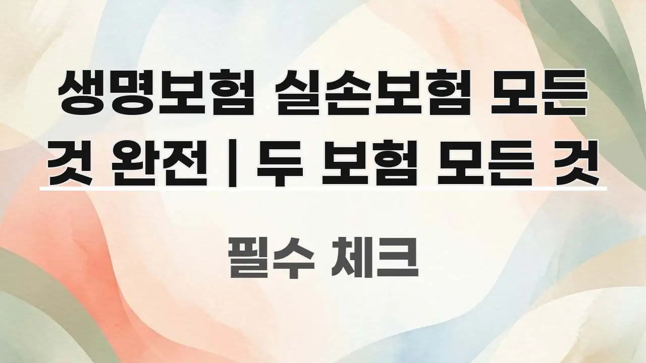 생명보험 실손보험 모든 것 완전 | 두 보험 모든 것 명확하게 정리된 가독성 높은 정보 이미지