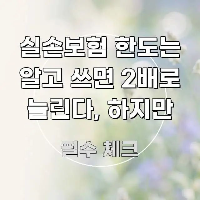 실손보험 한도는 알고 쓰면 2배로 늘린다, 하지만 한 번에 이해되는 심플 타이포그래피 표지 - 가독성을 높이는 이미지