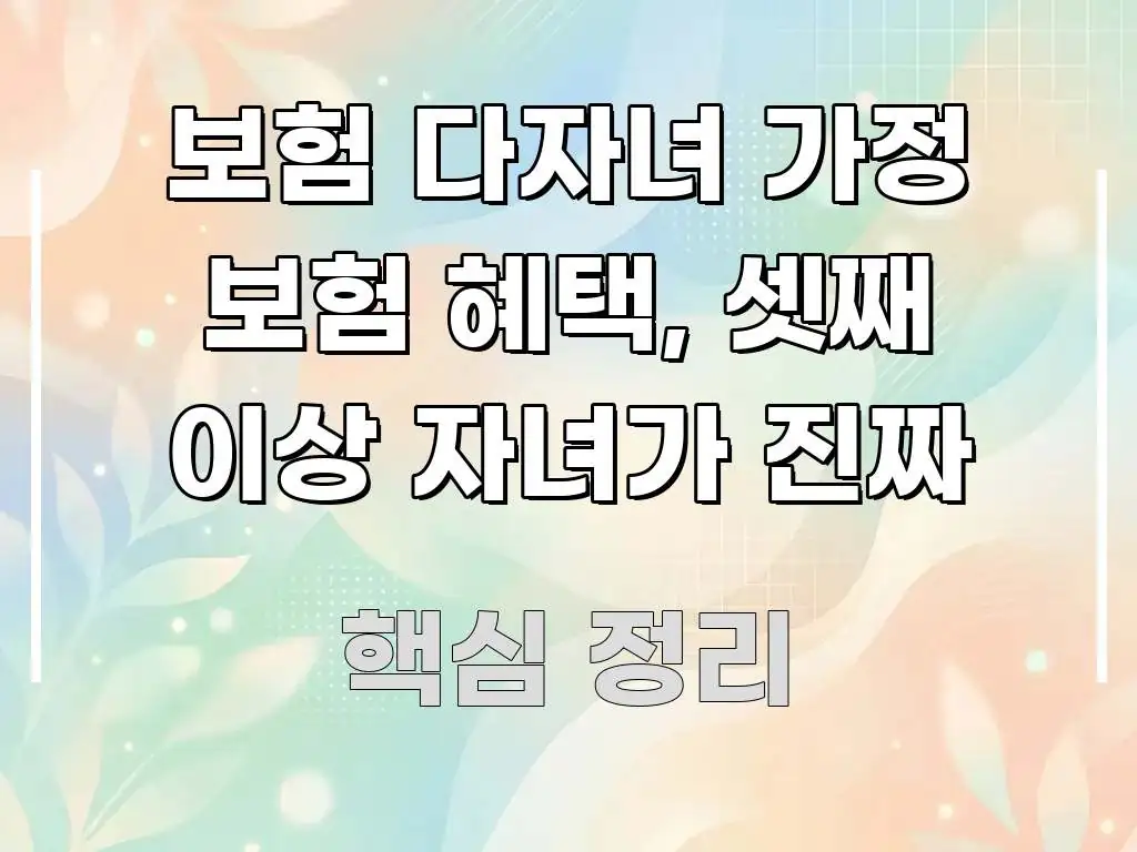 보험 다자녀 가정 보험 혜택, 셋째 이상 자녀가 진짜 명확하게 정리된 블로그 포스트 커버 이미지