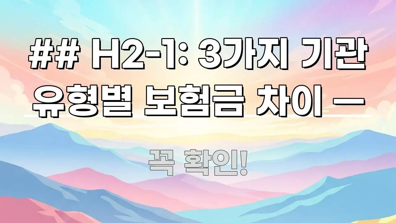 ## H2-1: 3가지 기관 유형별 보험금 차이 — 흐름을 잡아주는 텍스트 포스터 이미지 - 참고용 이미지