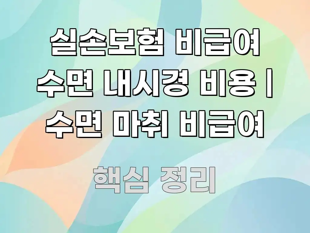 실손보험 비급여 수면 내시경 비용 | 수면 마취 비급여 중요 내용만 뽑은 블로그용 카드뉴스 썸네일 - 독자 이해를 위한 이미지