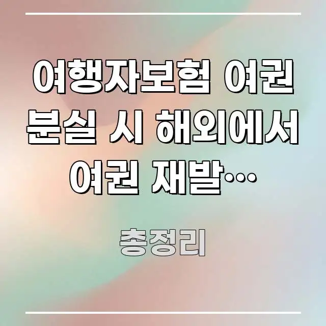 여행자보험 여권 분실 시 해외에서 여권 재발급 비용, 전문적으로 분석한 블로그 포스트 커버 이미지 - 가독성을 높이는 이미지