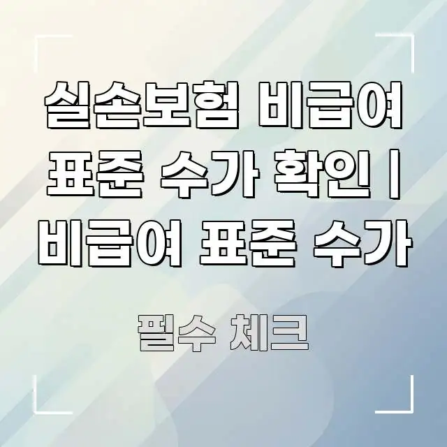 실손보험 비급여 표준 수가 확인 | 비급여 표준 수가 흐름을 잡아주는 블로그 헤더 이미지 - 글 흐름을 돕는 시각 자료