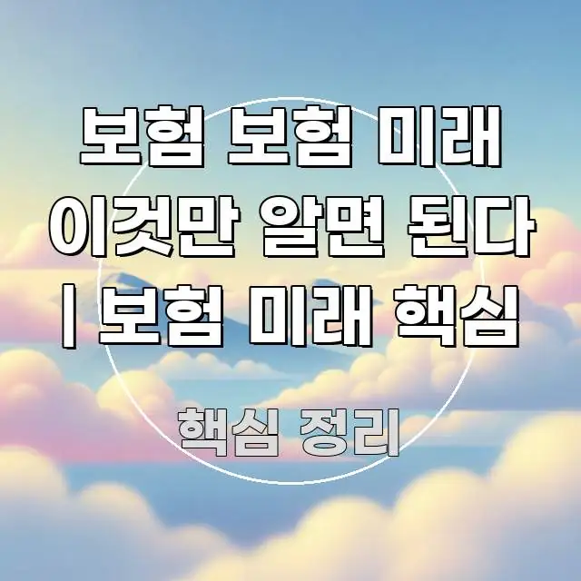 보험 보험 미래 이것만 알면 된다 | 보험 미래 핵심 흥미롭게 구성한 핵심 키워드 시각화 이미지 - 본문 내용과 연관된 이미지