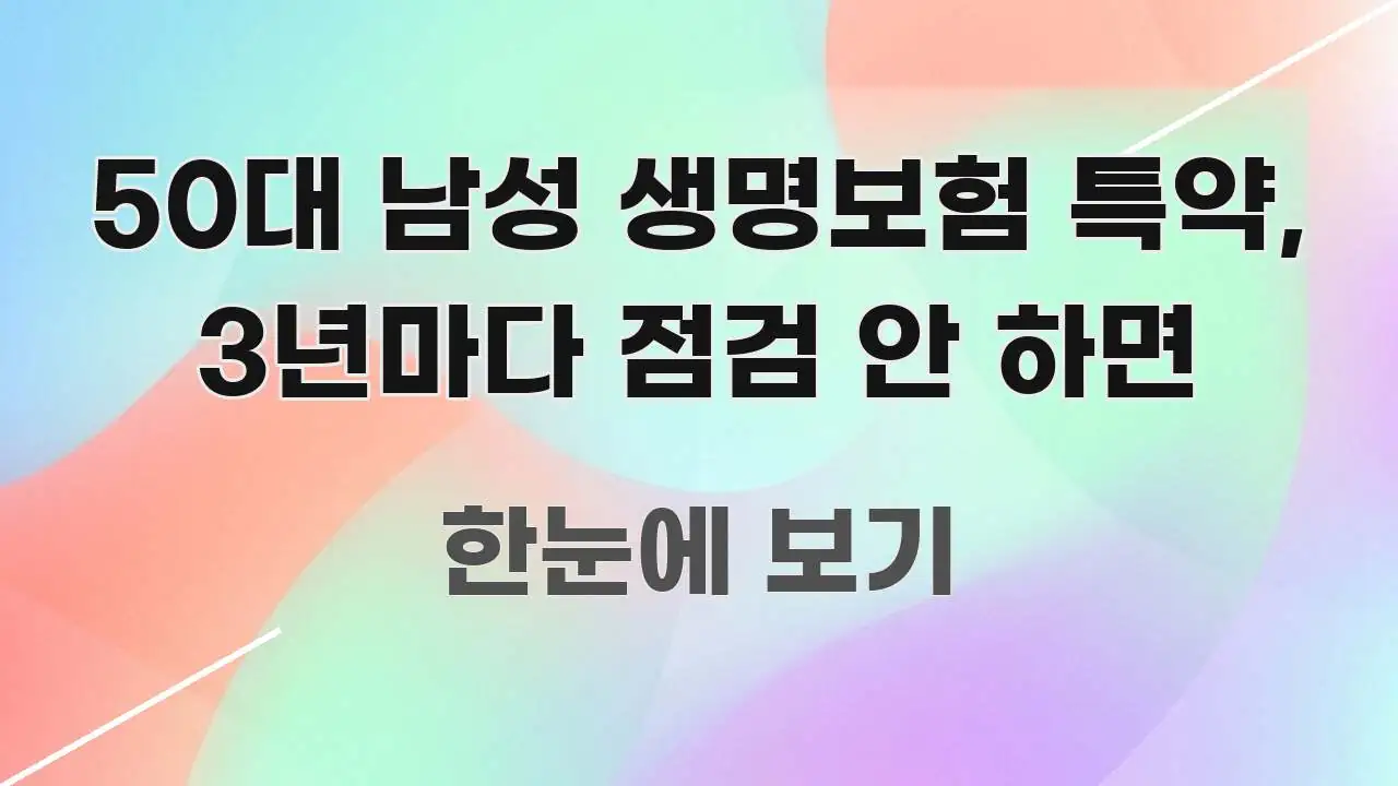 50대 남성 생명보험 특약, 3년마다 점검 안 하면 효율적으로 구성된 텍스트 중심 디자인 표지