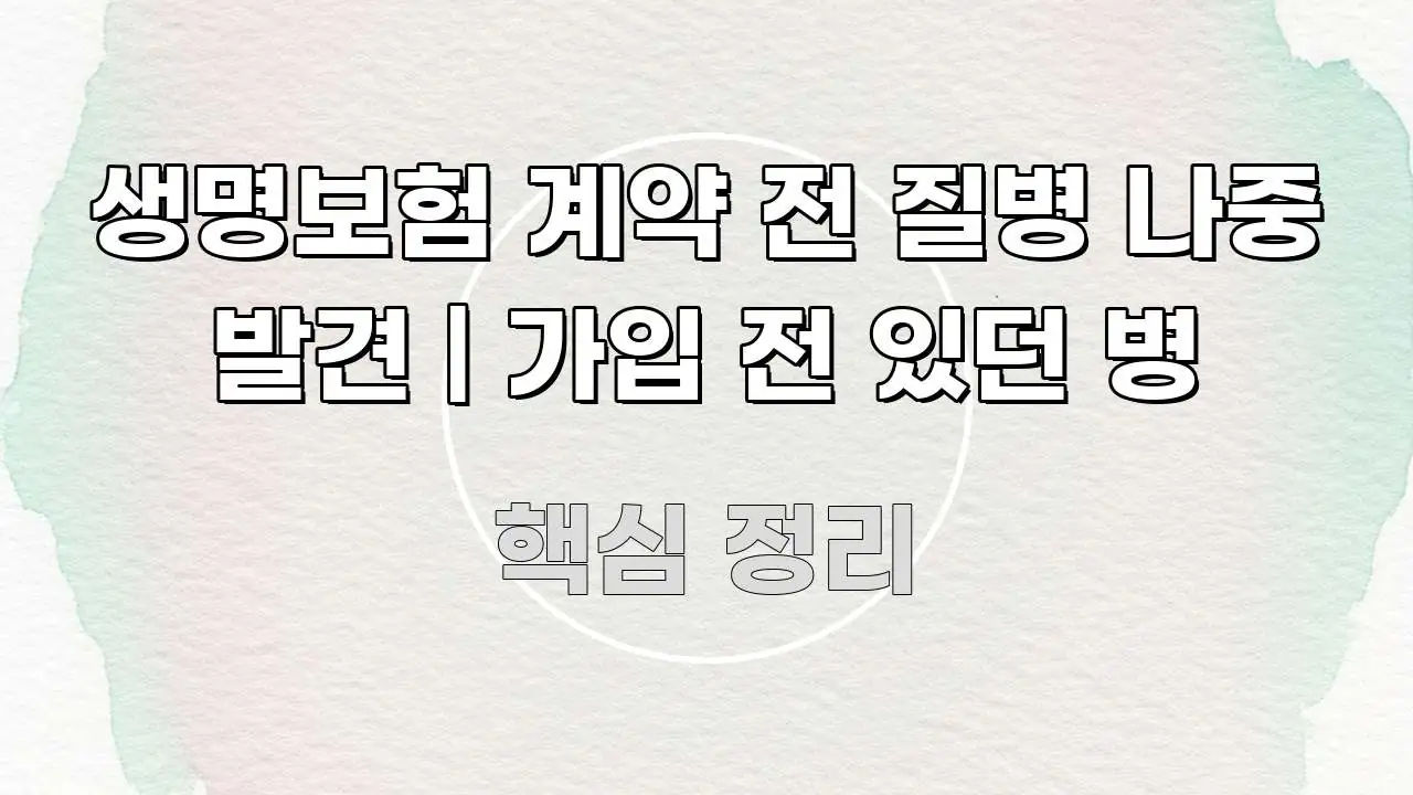 생명보험 계약 전 질병 나중 발견 | 가입 전 있던 병 한 번에 이해되는 정보 전달형 표지 이미지 - 가독성을 높이는 이미지