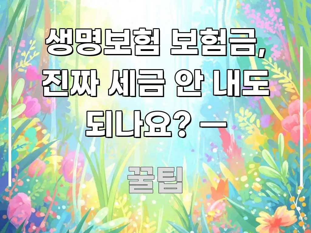 생명보험 보험금, 진짜 세금 안 내도 되나요? — 바로 활용 가능한 포스트 대표 비주얼 이미지 - 가독성을 높이는 이미지