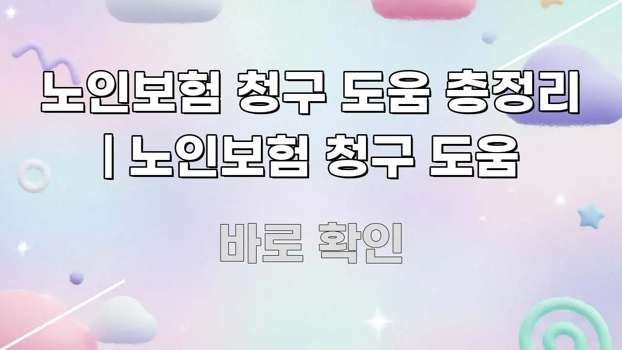 노인보험 청구 도움 총정리 | 노인보험 청구 도움 쉽게 읽히는 블로그 헤더 이미지 - 설명을 돕는 이미지