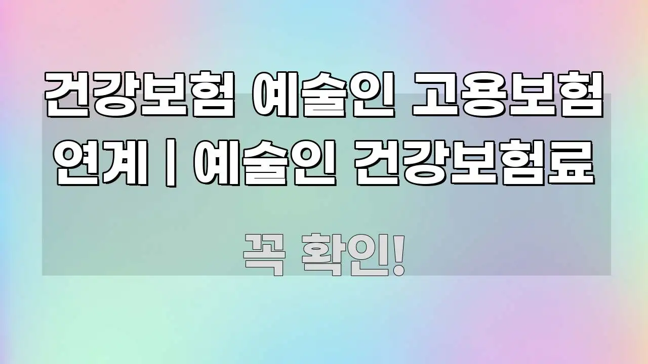 건강보험 예술인 고용보험 연계 | 예술인 건강보험료 이해하기 쉬운 포스트 대표 비주얼 이미지 - 활용 예시 이미지