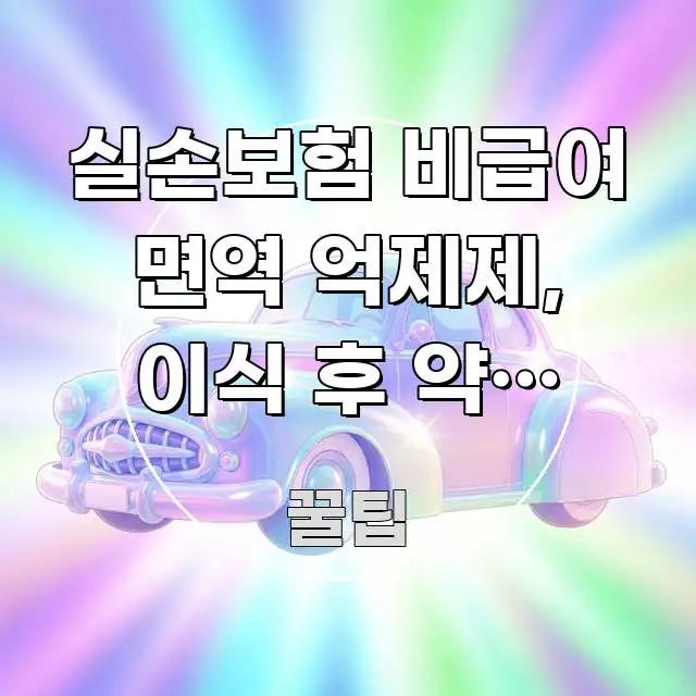 실손보험 비급여 면역 억제제, 이식 후 약제 실손 청구 핵심 키워드 중심의 핵심 키워드 시각화 이미지 - 본문 내용과 연관된 이미지