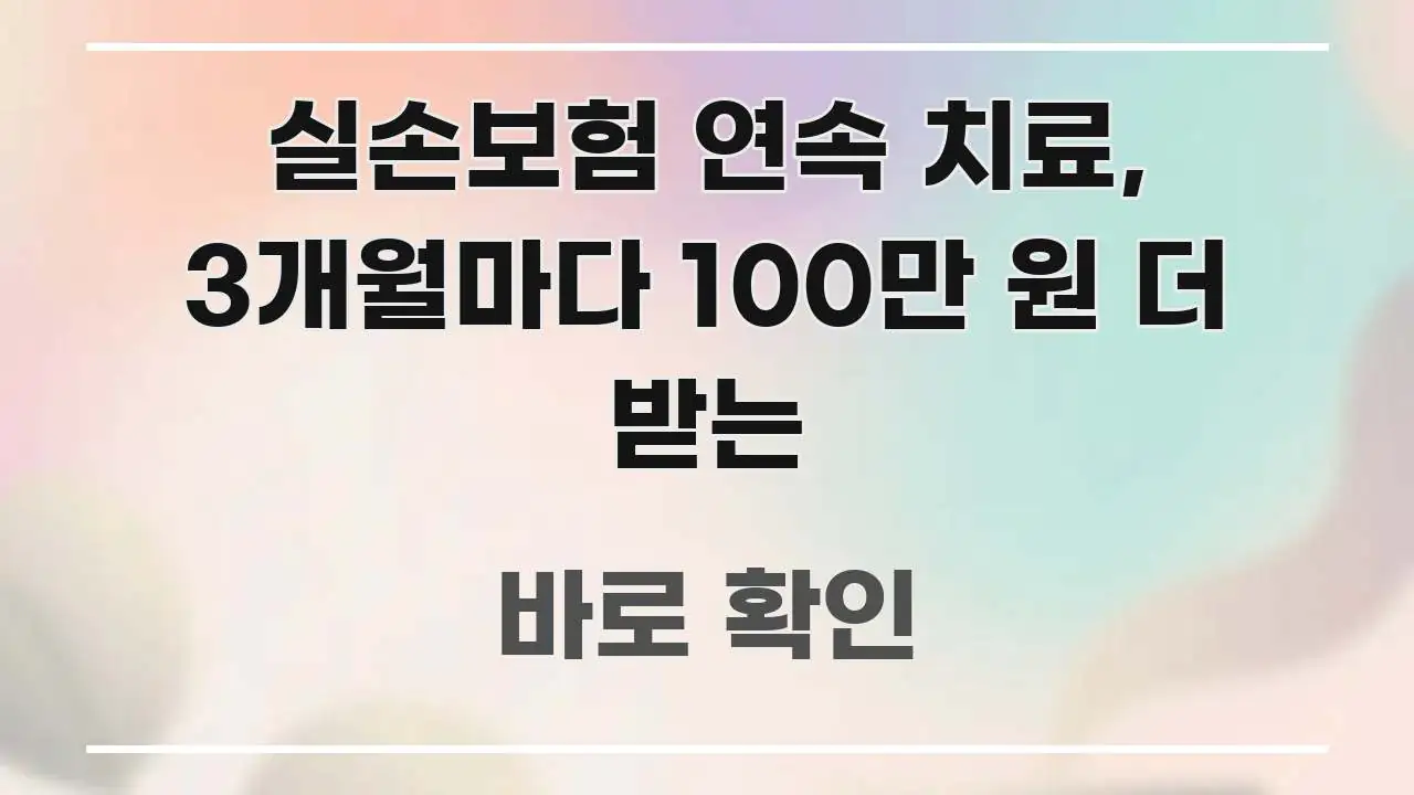 실손보험 연속 치료, 3개월마다 100만 원 더 받는 주요 흐름을 설명한 깔끔한 인포그래픽 표지