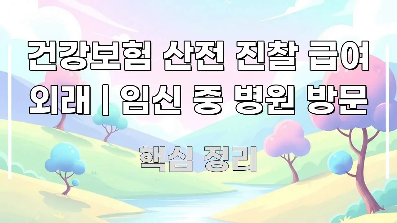 건강보험 산전 진찰 급여 외래 | 임신 중 병원 방문 한눈에 보기 좋게 요약한 블로그용 카드뉴스 썸네일 - 내용 요약을 위한 이미지