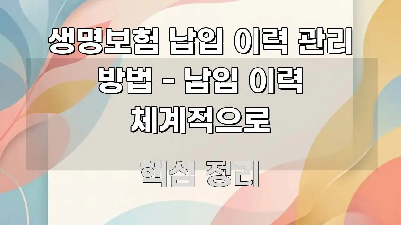 생명보험 납입 이력 관리 방법 - 납입 이력 체계적으로 신뢰할 수 있는 정보를 담은 핵심 키워드 시각화 이미지