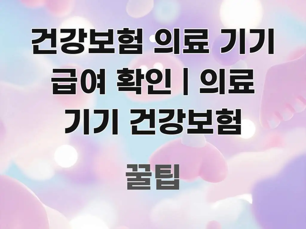 건강보험 의료 기기 급여 확인 | 의료 기기 건강보험 요점만 뽑아낸 정보 요약 인포그래픽 이미지