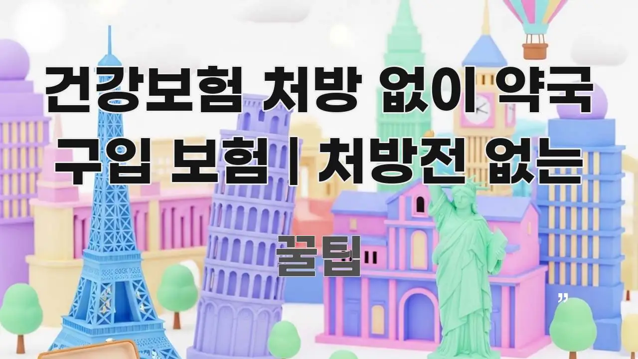 건강보험 처방 없이 약국 구입 보험 | 처방전 없는 신뢰할 수 있는 정보를 담은 스마트 정보 카드