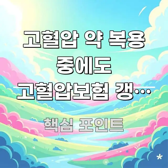 고혈압 약 복용 중에도 고혈압보험 갱신 유지하는 5단계 가독성 높게 정리한 블로그 헤더 이미지 - 설명을 돕는 이미지