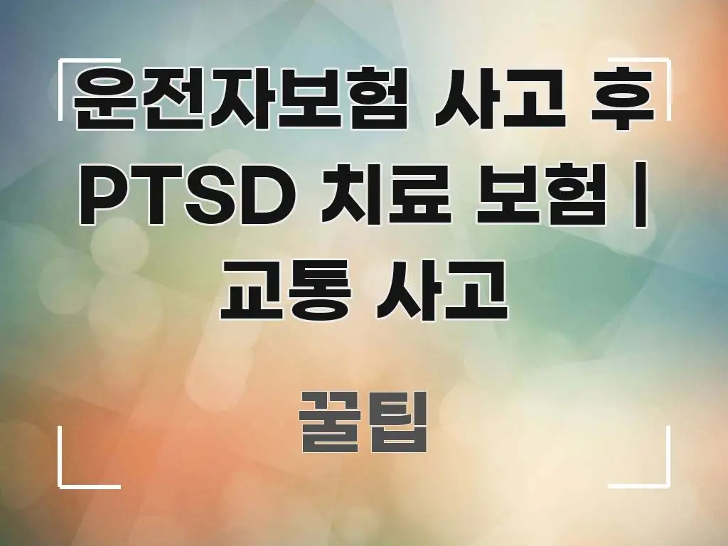 운전자보험 사고 후 PTSD 치료 보험 | 교통 사고 전문적으로 분석한 정보 전달형 표지 이미지 - 활용 예시 이미지