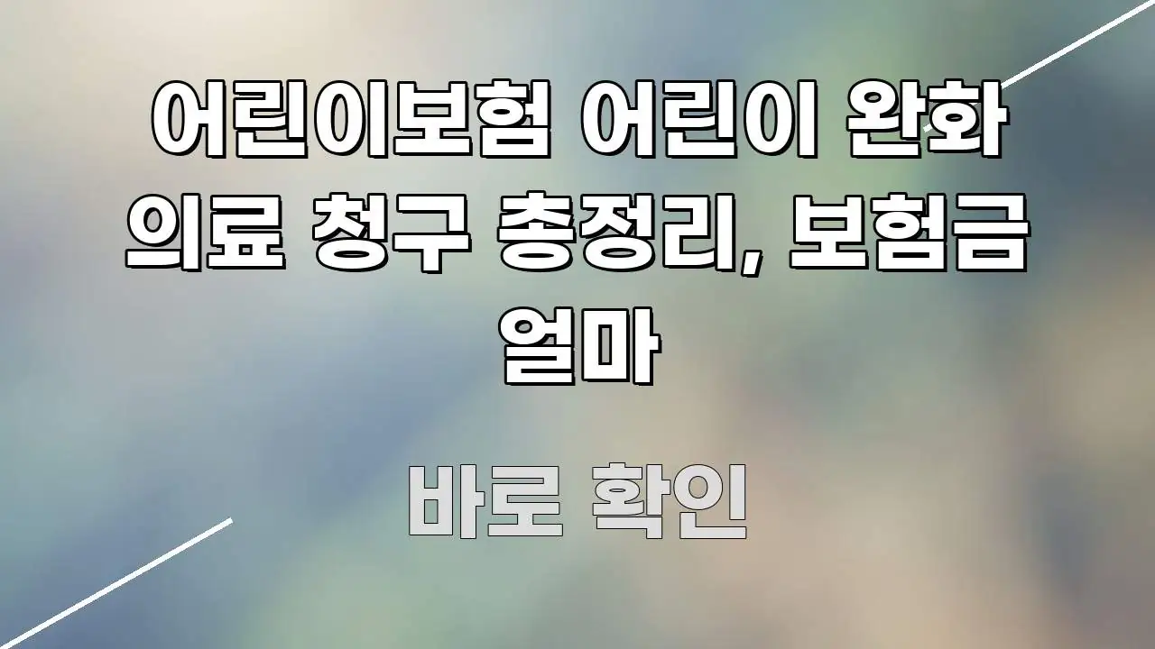 어린이보험 어린이 완화 의료 청구 총정리, 보험금 얼마 가독성 높게 정리한 핵심 정보 비주얼 - 내용 요약을 위한 이미지