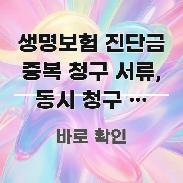 생명보험 진단금 중복 청구 서류, 동시 청구 시 놓치는 검증된 정보로 구성된 글 소개 썸네일 이미지 - 독자 이해를 위한 이미지
