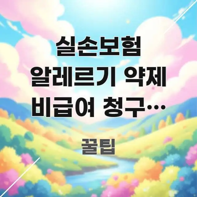 실손보험 알레르기 약제 비급여 청구, 알고 보면 30만 핵심만 담은 텍스트형 카드뉴스 표지 이미지 - 본문 내용과 연관된 이미지