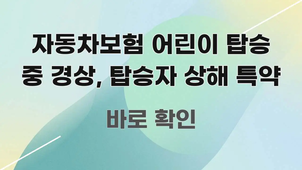 자동차보험 어린이 탑승 중 경상, 탑승자 상해 특약 한 번에 이해되는 텍스트 중심 디자인 표지 - 가독성을 높이는 이미지