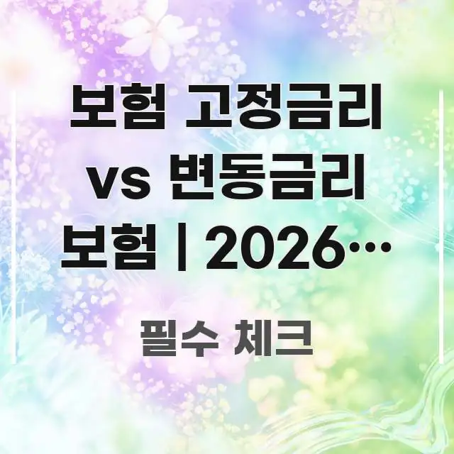 보험 고정금리 vs 변동금리 보험 | 2026년 금리 명확하게 정리된 핵심 정리 썸네일 이미지 - 내용 요약을 위한 이미지