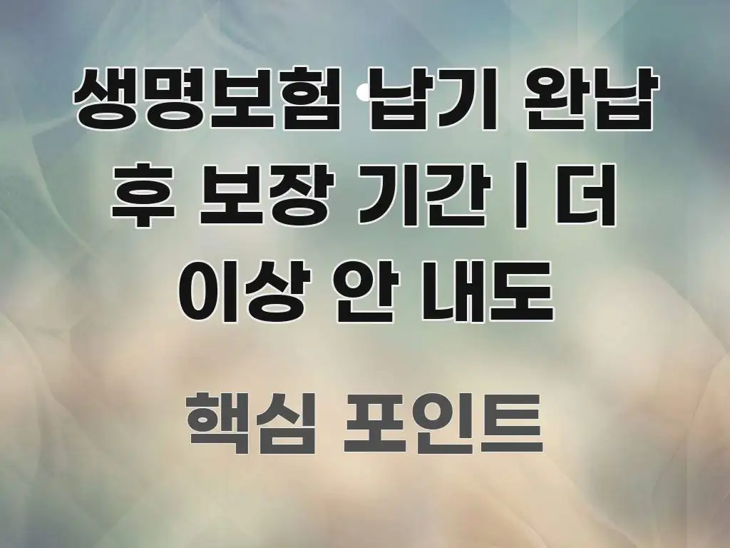 생명보험 납기 완납 후 보장 기간 | 더 이상 안 내도 심플하고 명확하게 정리한 깔끔한 인포그래픽 표지 - 설명을 돕는 이미지