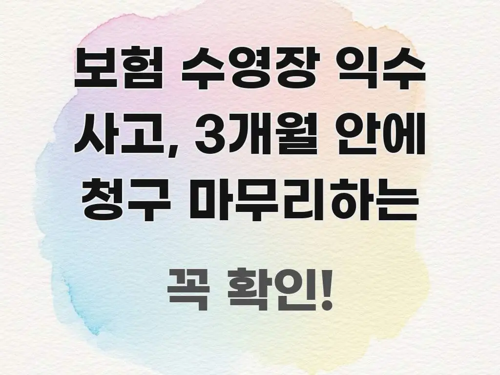 보험 수영장 익수 사고, 3개월 안에 청구 마무리하는 알기 쉽게 정리한 포스트 대표 비주얼 이미지 - 가독성을 높이는 이미지