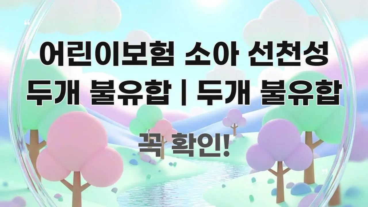 어린이보험 소아 선천성 두개 불유합 | 두개 불유합 흐름을 잡아주는 블로그 포스트 커버 이미지 - 내용 요약을 위한 이미지
